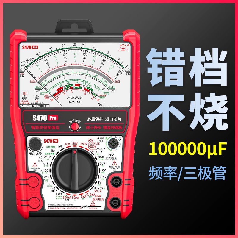 S470pro 智能防烧加强型指针万用表高精度全防烧电工用表机械防烧