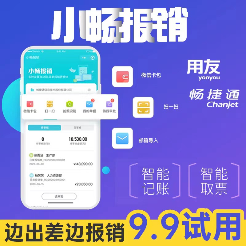 用友畅捷通费用报销手机APP
