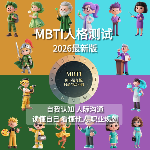 26年新版MBTI测试16型人格/高级完整版专业性格报告职业评估认知