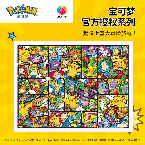 现货 3D-JP塑料平面拼图 宝可梦 皮卡丘 全彩漫画 1200片 3djp