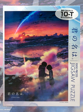 绝版现货 日本进口Ensky拼图 新海诚 你的名字 1000片