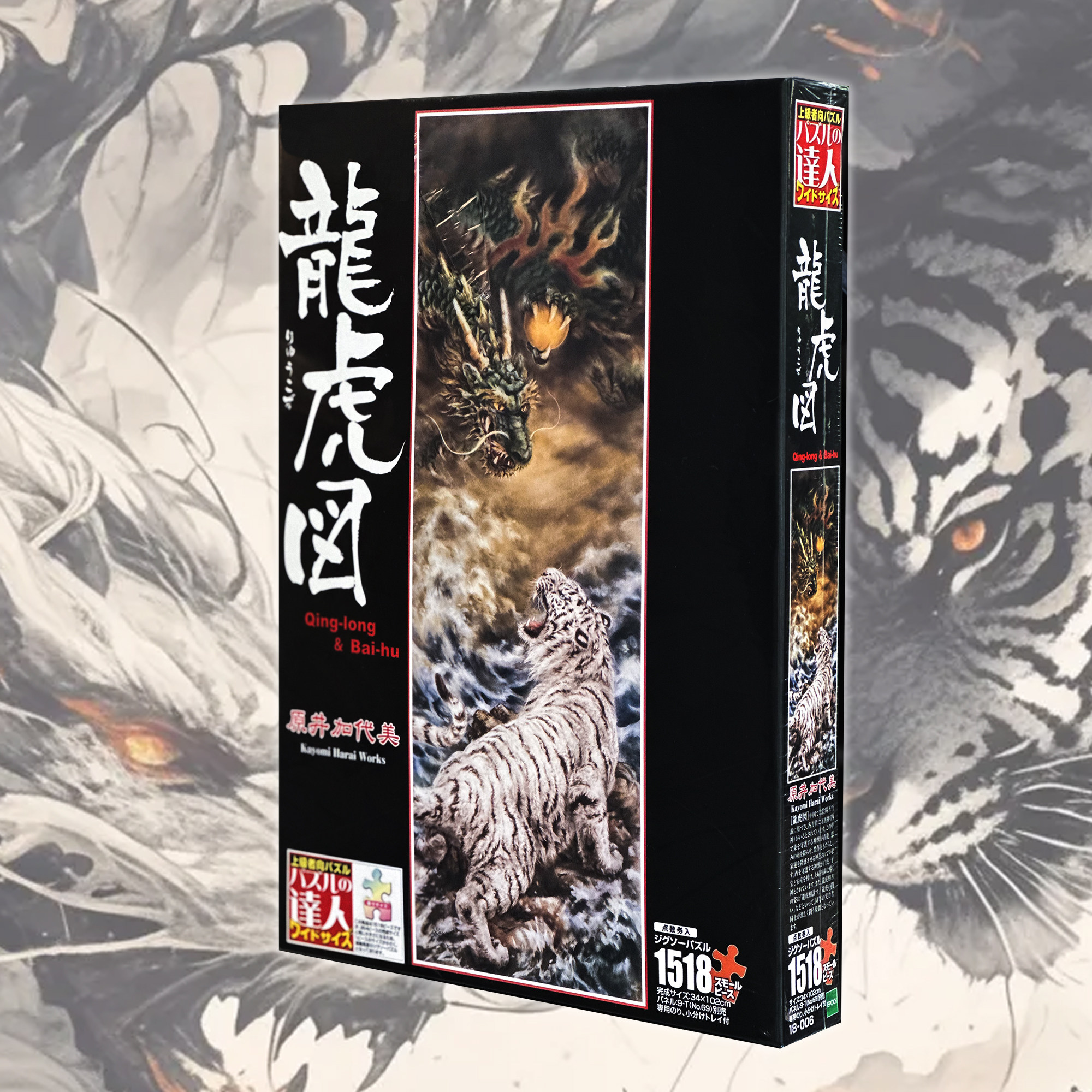 绝版现货 日本进口EPOCH拼图 青龙白虎 龙虎图 原井加代美 1518片