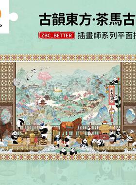 3D-JP平面塑料拼图 古韵东方茶马古道 满版印刷无白边1134片 3djp