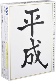 现货包邮 日本Beverly进口拼图 明仁年号 平成 300片