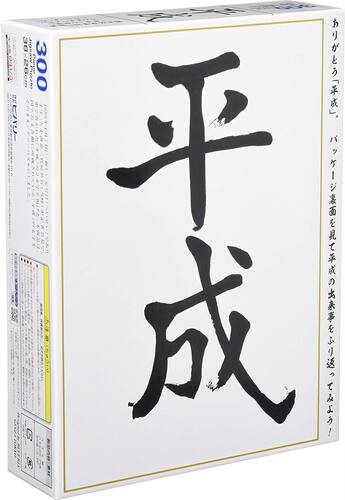 现货包邮 日本Beverly进口拼图 明仁年号 平成 300片