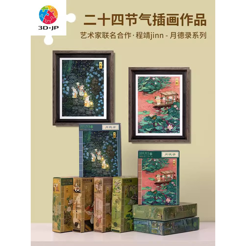 3D-JP 平面塑料拼图 300片 程靖 芒种 立夏 大暑 节气国风 3djp