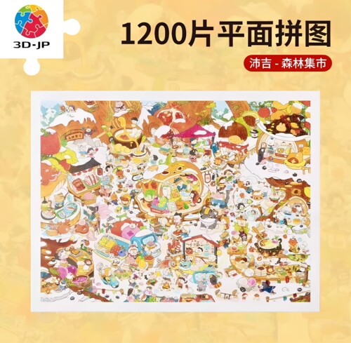 绝版现货 3D-JP平面塑料拼图 趣味插画 沛吉森林集市 1200片 3djp