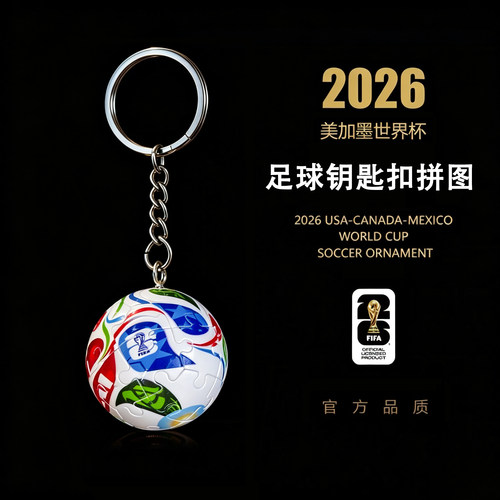 现货 2026美加墨世界杯 WORLD CUP 足球钥匙扣 塑料立体拼图 24片