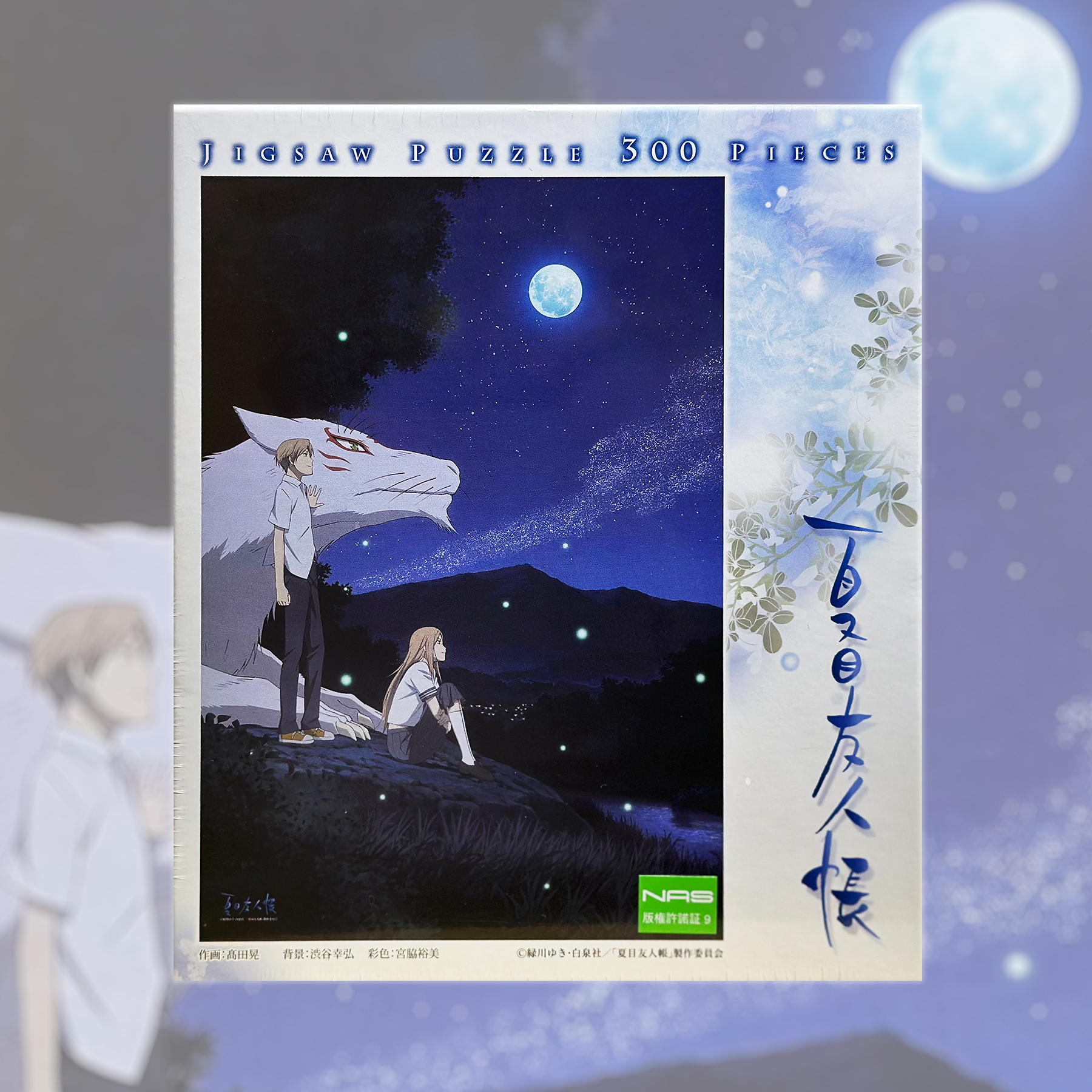 绝版现货 日本Ensky进口拼图 动漫 夏目友人帐 月夜之灵 300片