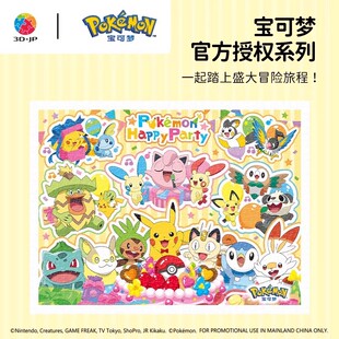 现货 3D-JP塑料平面拼图 宝可梦 皮卡丘 Happy Party 1200片 3djp