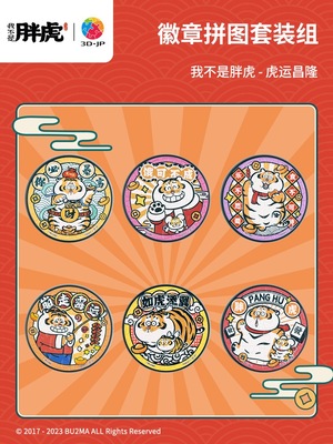 3D-JP 我不是胖虎系列 国风 徽章拼图套装组6*16片 虎运昌隆 3djp