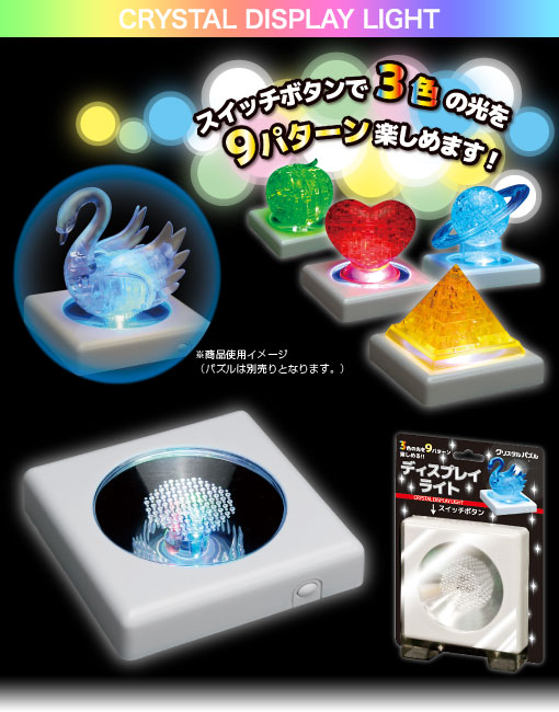 现货 日本进口Beverly 立体3D水晶拼图专用LED灯光底座（三色）