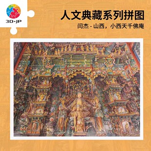 现货 3D-JP塑料平面拼图 建筑 山西 小西天千佛庵 1200片 3djp