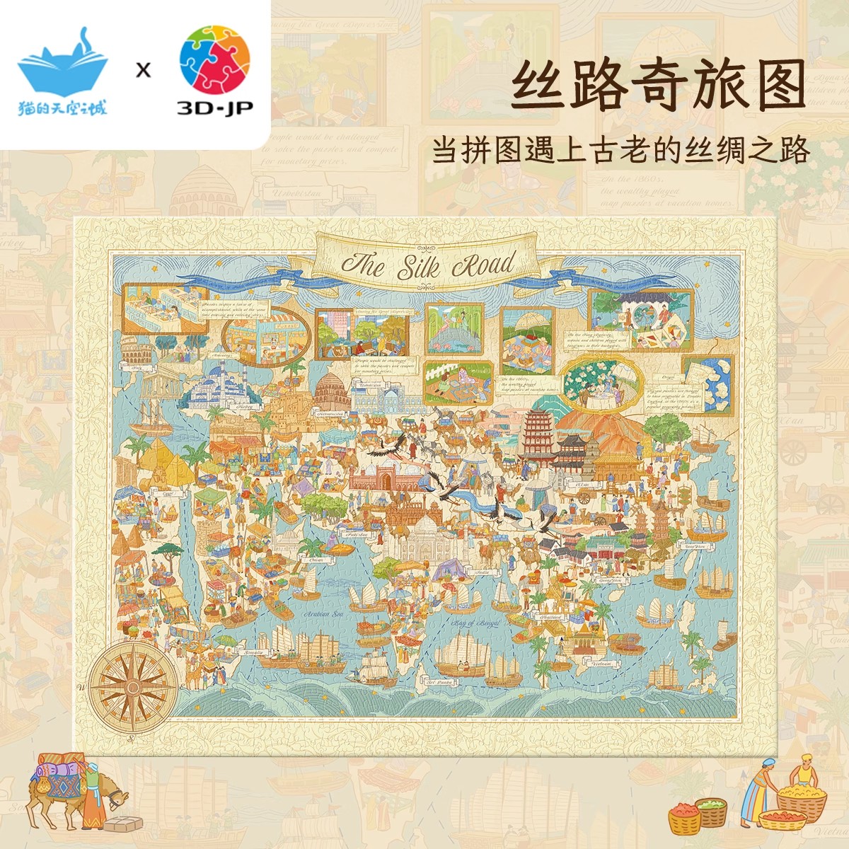 3D-JPx猫的天空之城 联名款 塑料无框拼图 丝绸之路 1336片 3djp