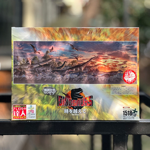 绝版 日本EPOCH进口拼图 服部雅人 时空跨越 恐龙大图鉴 1518片