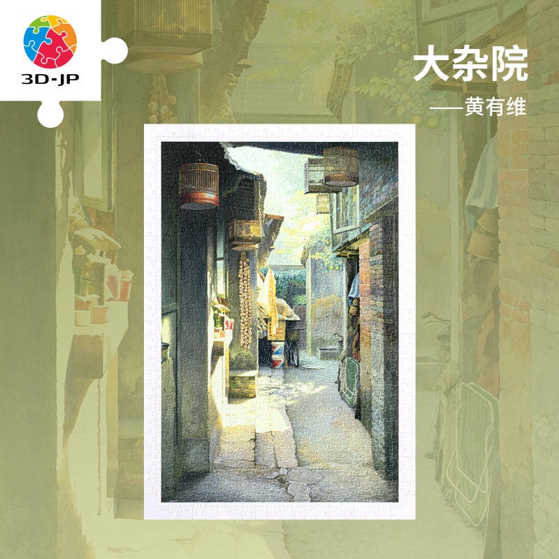 绝版现货 3D-JP平面塑料拼图 国风典藏 黄有维 大杂院 600片 3djp