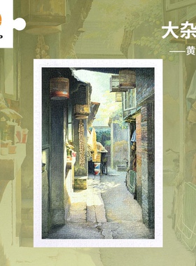 绝版现货 3D-JP平面塑料拼图 国风典藏 黄有维 大杂院 600片 3djp