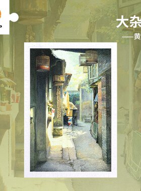 绝版现货 3D-JP平面塑料拼图 国风典藏 黄有维 大杂院 600片 3djp