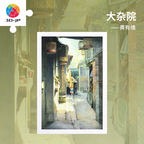 绝版现货 3D-JP平面塑料拼图 国风典藏 黄有维 大杂院 600片 3djp