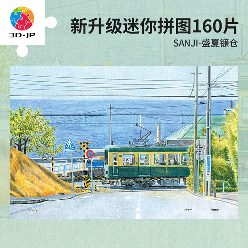 现货包邮 3D-JP塑料平面拼图 SANJI 盛夏镰仓 160迷你片 3djp