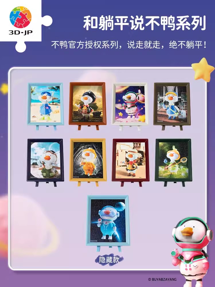 3D-JP 和躺平说不鸭系列 潮流盲盒 拼图 可爱摆件盲盒 80片 3djp