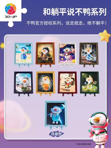 3D-JP 和躺平说不鸭系列 潮流盲盒 拼图 可爱摆件盲盒 80片 3djp