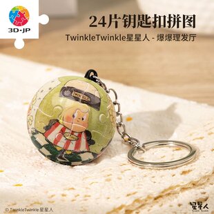 绝版 3D-JP立体球形钥匙扣拼图 挂件 星星人爆爆理发厅 24片 3djp