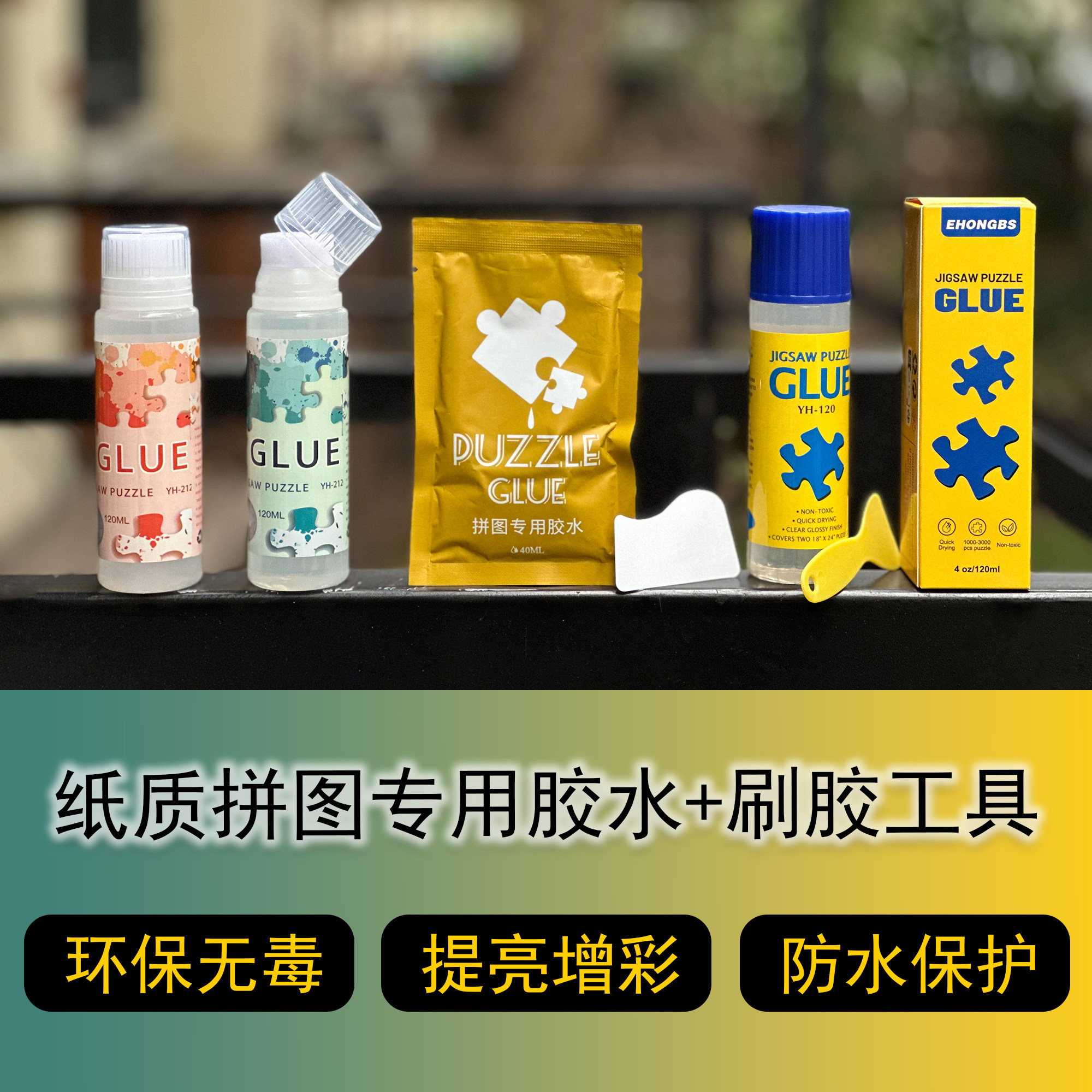 纸质拼图专用PVA胶水40ML/120ML 隐形保护 提亮增色 配送刷胶工具