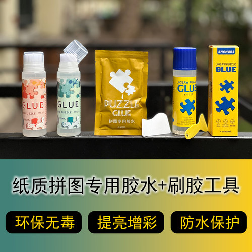 纸质拼图专用PVA胶水40ML/120ML 隐形保护 提亮增色 配送刷胶工具
