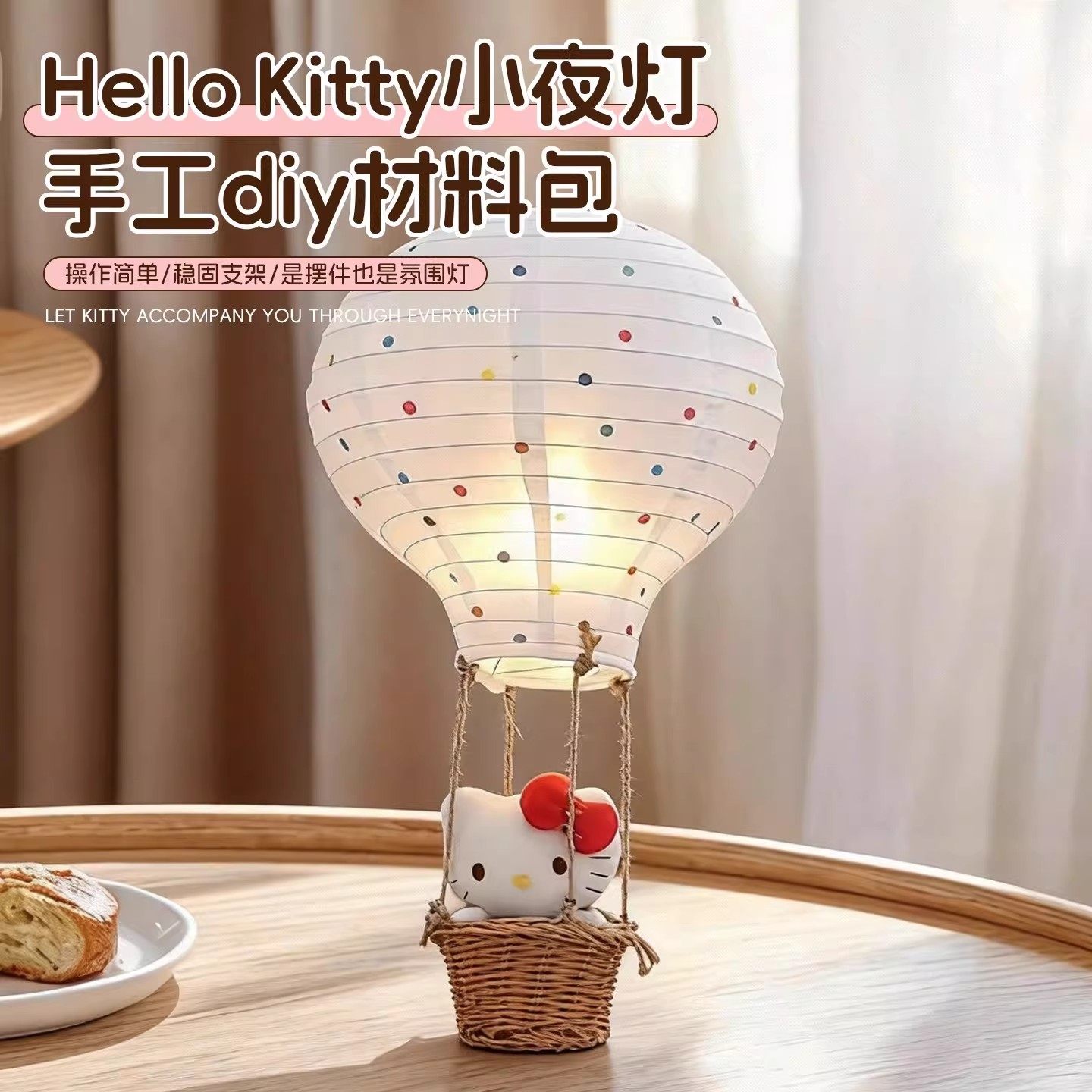 Kitty热气球小夜灯Diy手工材料包卧室装饰气球可爱灯笼送女生礼物