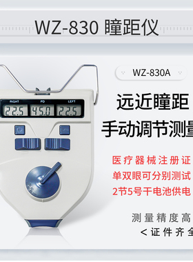 维真WZ-830A眼科瞳距仪验光眼镜设备瞳距测量尺仪可测单双眼PD