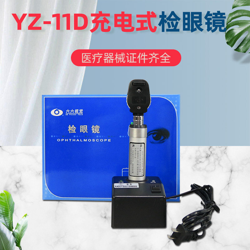 六六充电款检眼镜YZ11D眼底检查镜眼科医用直接验光器械查鸽子眼