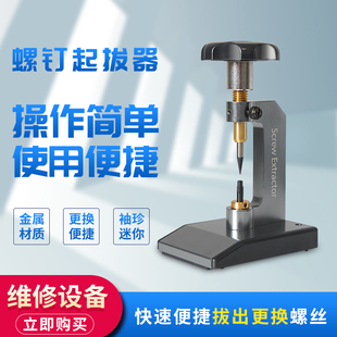 眼镜螺钉起拔器顶断损螺丝眼镜维修设备短螺丝滑丝拔出取出工具