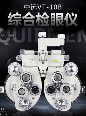 眼镜验光设备牛眼 综合验光仪 中远享通美诺VT-10B肺头 质保3年