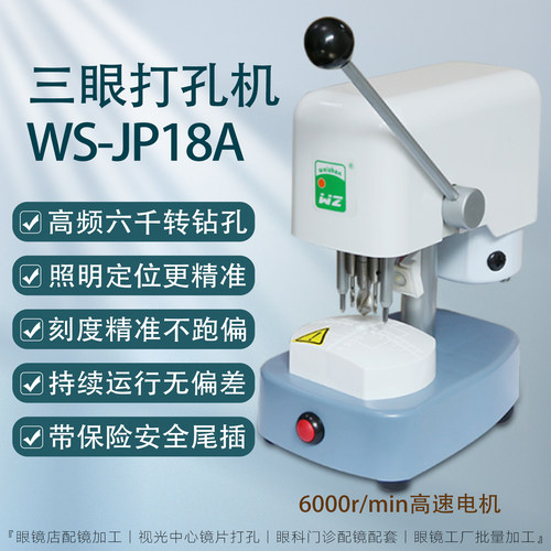 WS-JP18A三眼打孔机眼镜模板