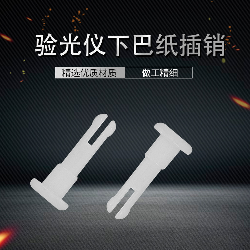 验光仪下巴纸插销眼镜配件优质材质做工精细固定杆耗材额托插销