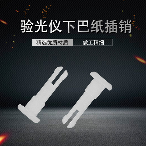 验光仪下巴纸插销固定杆