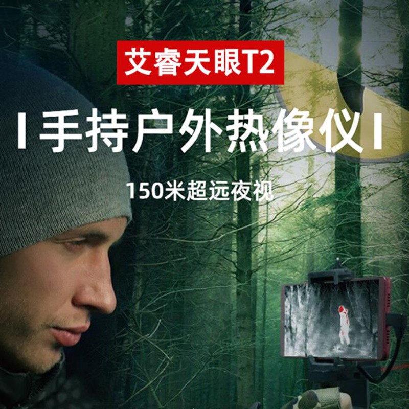 艾睿天眼t2 t3手机红外热成像仪户外搜索高清夜视仪热感应热像仪