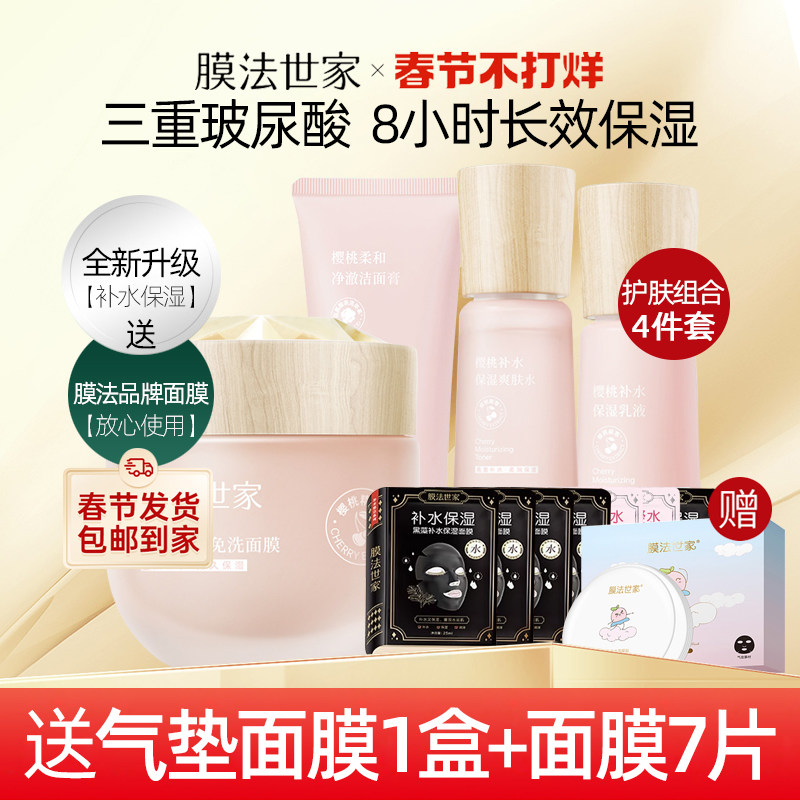 膜法世家樱桃水乳护肤品套装补水保湿全套男女魔法世家官方店正品