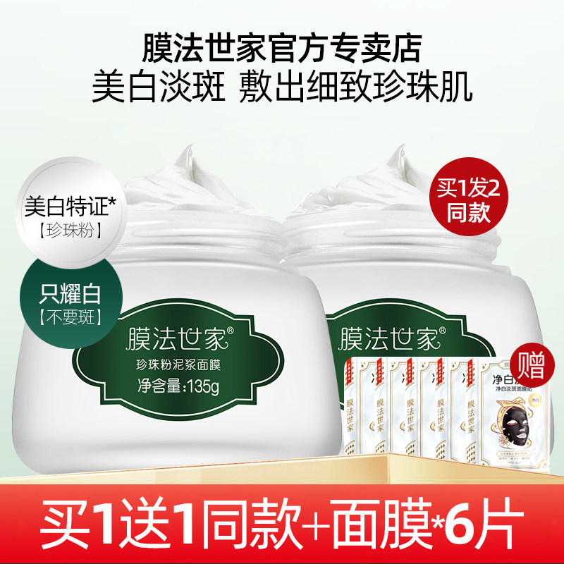 膜法世家珍珠粉泥浆面膜祛斑美白淡化色斑泥膜清洁毛孔控油涂抹式