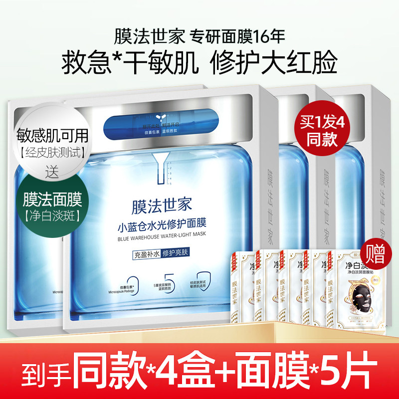 膜法世家蓝水光面膜小蓝仓补水保湿敏感肌修护屏障品牌官方旗舰店