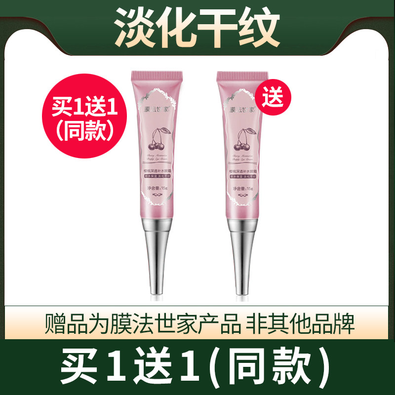 膜法世家樱桃补水眼霜淡化黑眼圈细纹眼袋发光眼霜淡纹紧致女旗舰
