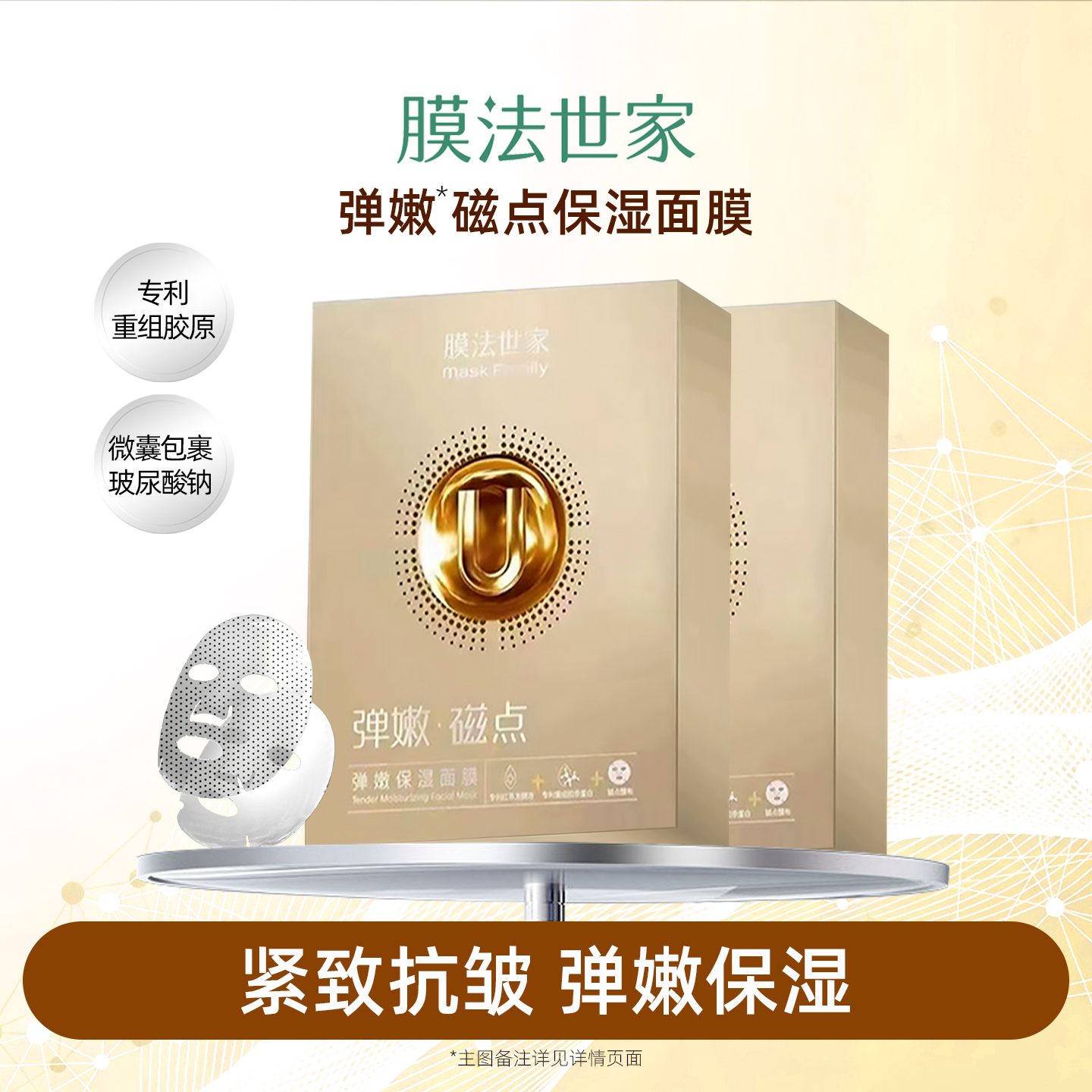 膜法世家弹润保湿磁点面膜