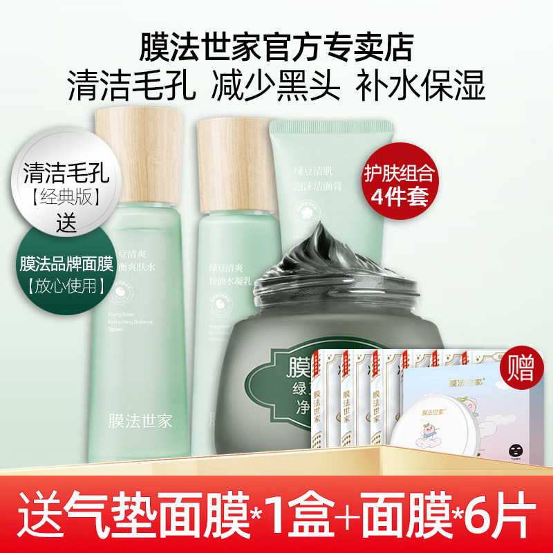膜法世家绿豆水乳套装清洁毛孔黑头补水保湿护肤收缩毛孔官方正品
