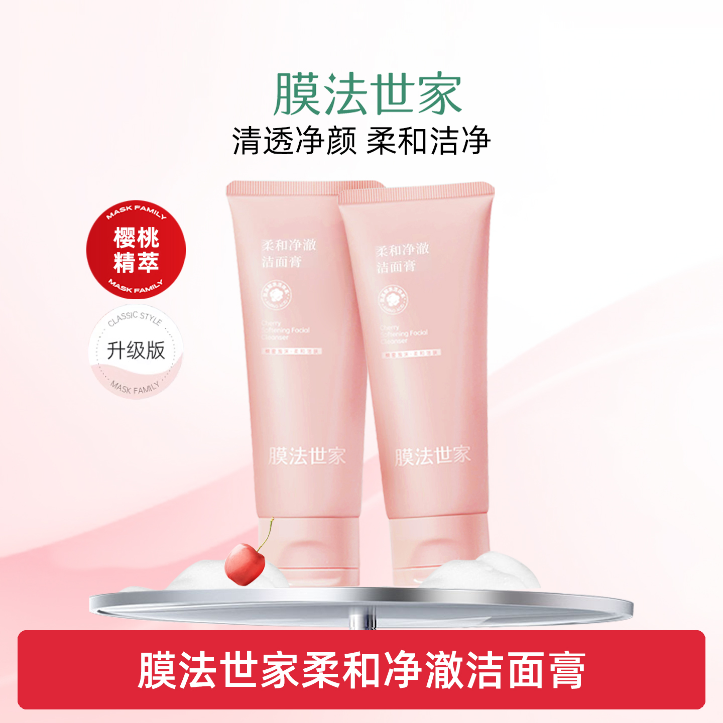 膜法世家樱桃泡沫洗面奶清洁氨基酸柔和净澈洁面膏专卖正品洁面乳