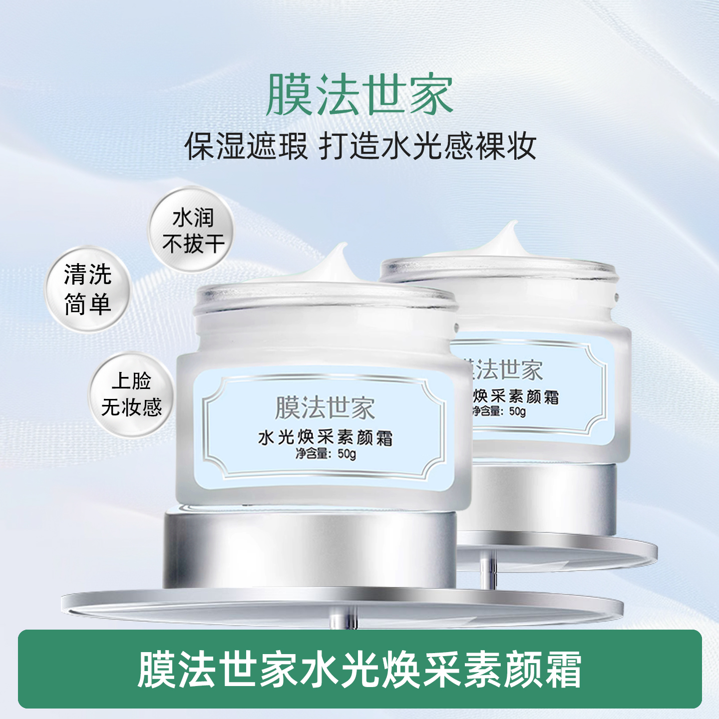 膜法世家裸妆不紧绷遮瑕保湿霜