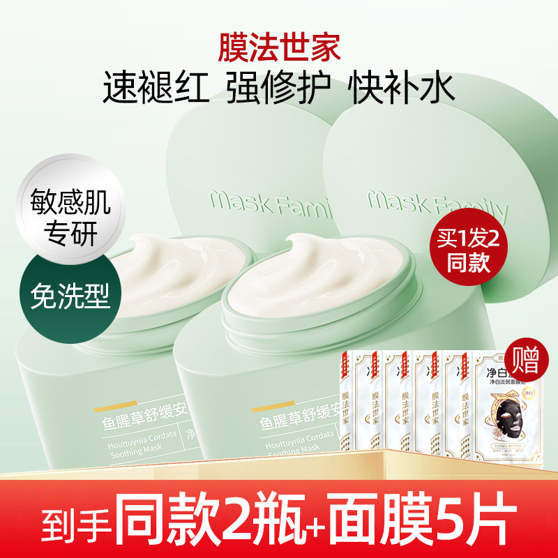膜法世家鱼腥草舒缓安润面膜敏感肌泛红褪红晒后修护补水保湿正品