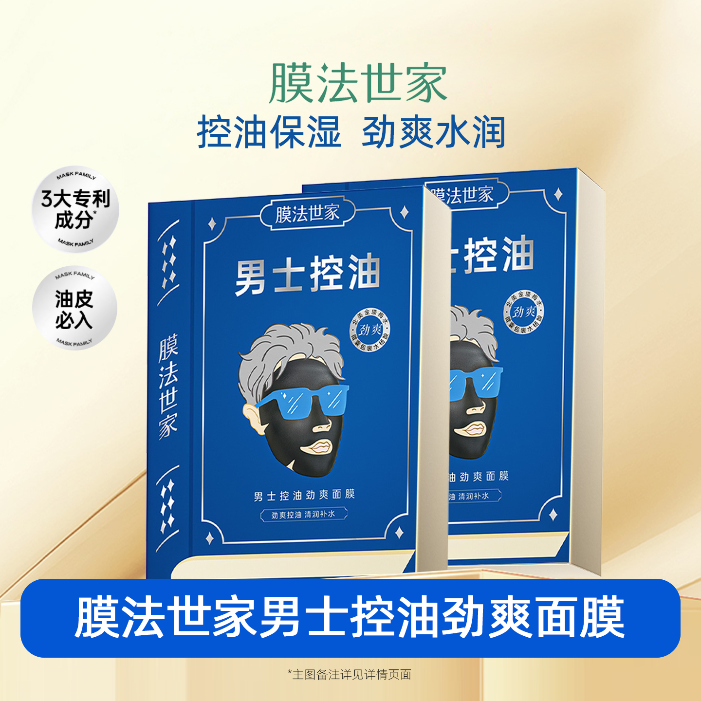 膜法世家男士控油劲爽面膜