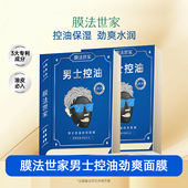 收改善粗糙毛孔官方正品 膜法世家男士 控油劲爽专用黑面膜补水保湿
