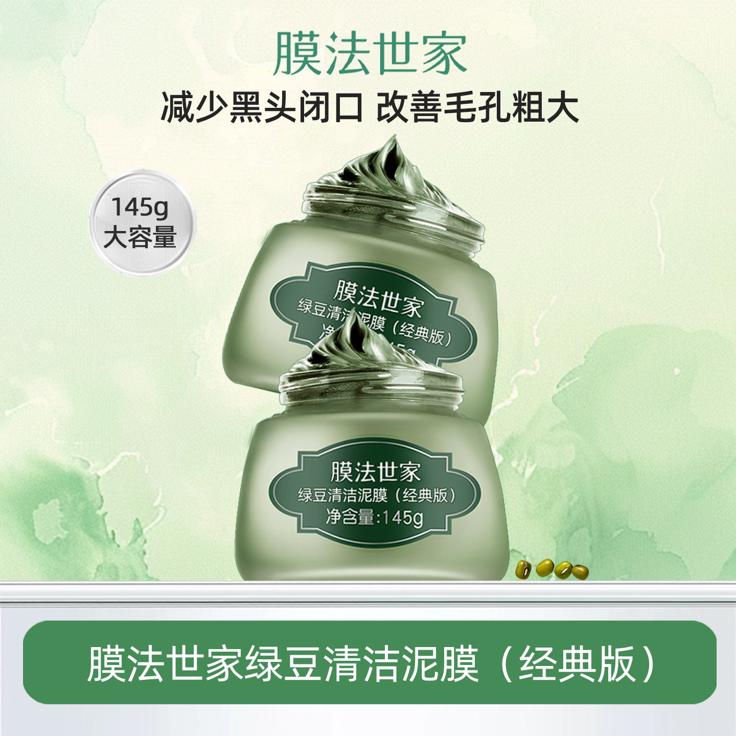膜法世家绿豆泥面膜祛痘舒缓清洁控油去黑头控油温和无刺激正品